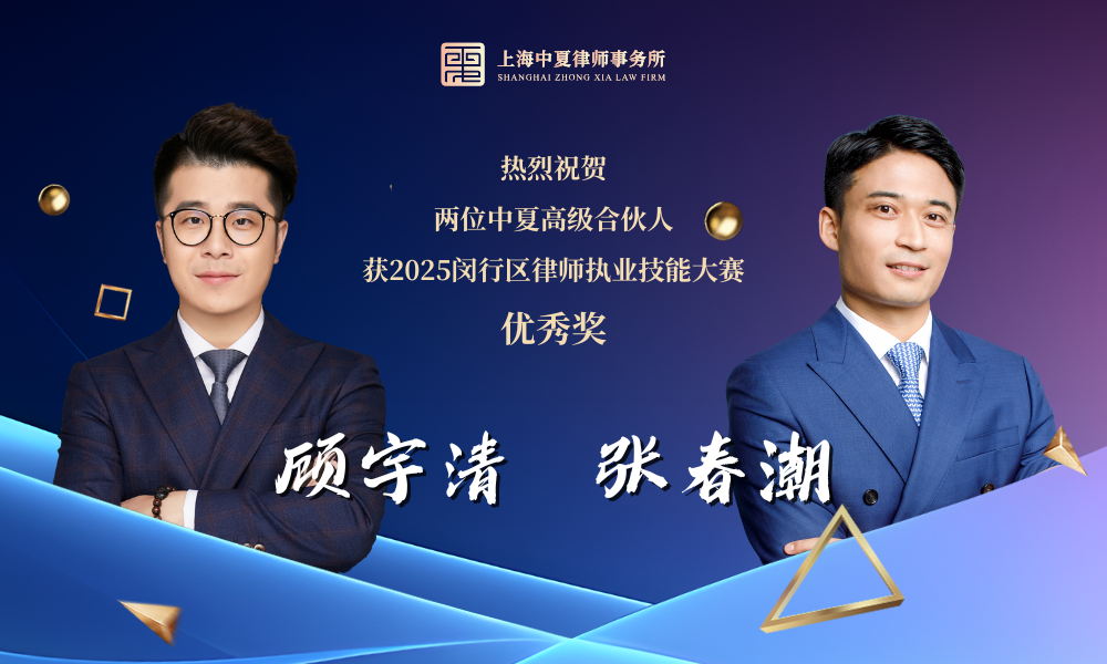 中夏高级合伙人 荣获“ ”称号 (6).png